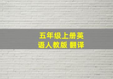 五年级上册英语人教版 翻译